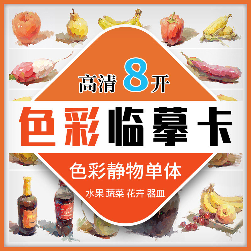 2022临摹卡色彩静物单体 国美水粉基础单体组合写生色调色稿照片对画临摹范本高考联考杭州美术绘画画册技法教程书教材教学书籍