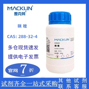 咪唑 麦克林官网直发 cas：288 化学实验多规格