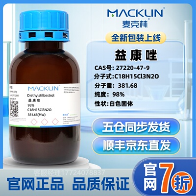 麦克林 益康唑 CAS：27220-47-9 官网直发 顺丰/京东快递 现货