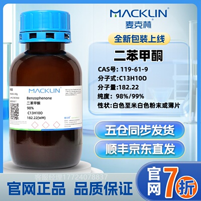 麦克林 二苯甲酮 CAS号: 119-61-9 实验室科研试剂 官网直发 现货