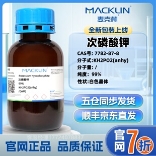 麦克林 正品 保障 实验试剂 7782 CAS号 次磷酸钾 官网直发