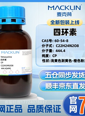 麦克林 四环素 CAS: 60-54-8 有机化合物 CP(中国药典) 官方授权