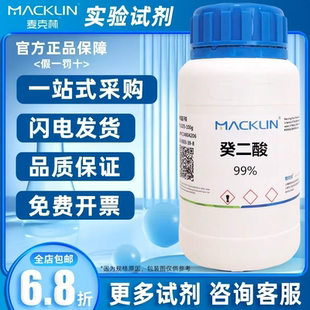 麦克林试剂99%250g 实验试剂 葵二酸 癸二酸 瓶含票价 皮脂酸