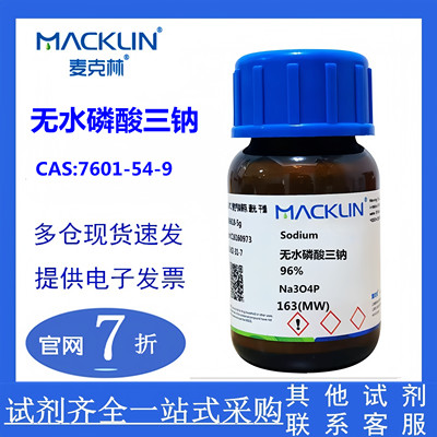 麦克林 无水磷酸三钠 试剂级 96% CAS号: 7601-54-9 实验科研