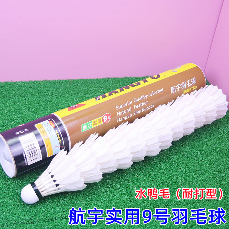 正品航宇实用9号羽毛球耐打不易烂室外训练比赛用球12只球馆练习