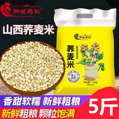山西高原荞麦米5斤杂粮米粗粮