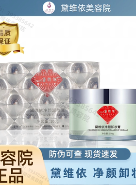 黛维依净颜卸妆膏美容院正品卸妆清洁敏感肌可用养肤保湿
