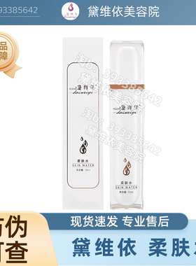 黛维依柔肤水温和锁水补水舒缓肌肤敏感肌可用 院线原包装发货