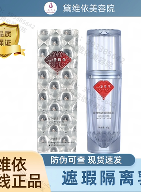黛维依遮瑕隔离乳30g峥系列清爽持久不脱妆美容院实体店正品发货