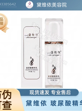 黛维依玻尿酸精华乳舒缓修护保湿补水控油平衡提亮美容院正品