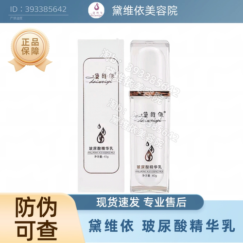 黛维依玻尿酸精华乳舒缓修护保湿补水控油平衡提亮美容院正品