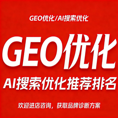 【季度版代运营】企业GEO优化服务+品牌诊断 AI大模型搜索优化