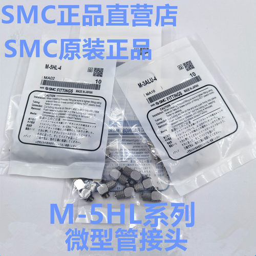 SMC原装正品微型接头 M-5H 5HL 5AU 5ALU 5HLH 5L 5ALN 5ALHN 5AL