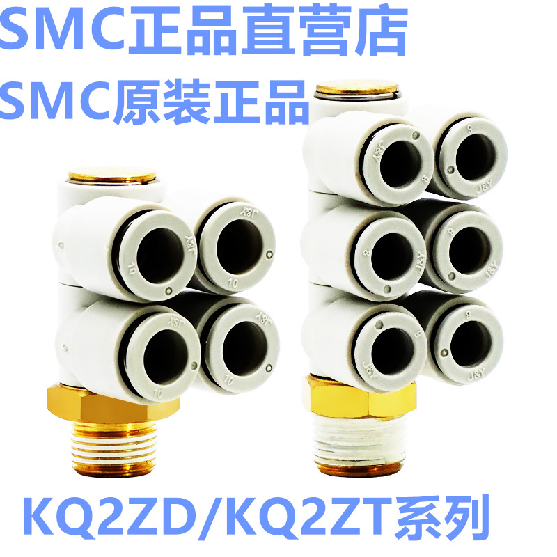 原装SMC KQ2ZT04/06/08/10/12-01AS/02AS/03AS/04AS双头3组接头