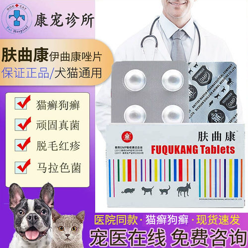 肤曲康犬猫通用皮肤病内服