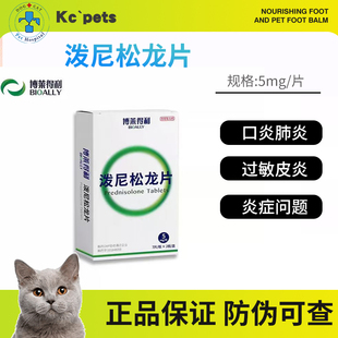 博莱得利宠物泼尼松龙片猫神经炎猫咪口炎肺炎狗过敏瘙止痒迈微舒