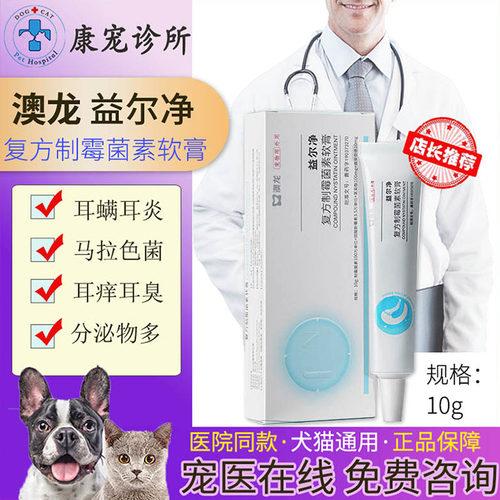澳龙益尔净复方制霉菌素软膏益耳净狗狗耳肤灵宠物猫咪耳螨真菌