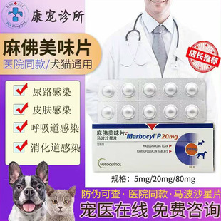 法国威隆麻佛美味片猫咪马波沙星微素犬猫皮肤病狗狗脓皮症伤口