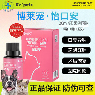 博莱得利怡氨泰猫口炎口服液18ml宠物口腔护理猫咪缓解口臭红肿
