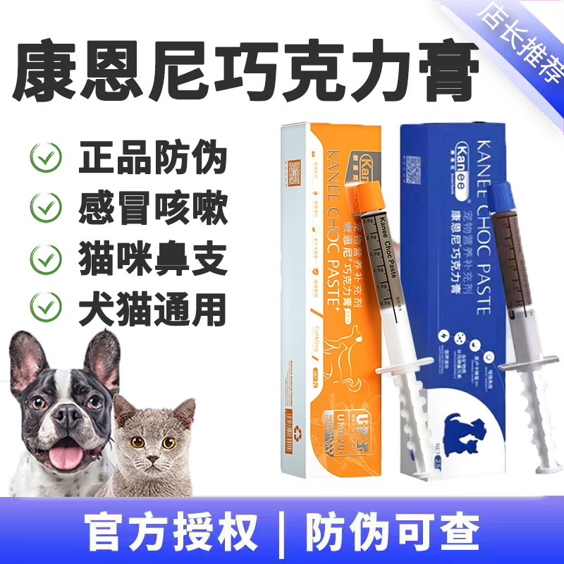 康恩尼巧克力膏宠物感冒咳嗽狗狗猫咪口炎喷嚏流鼻涕猫鼻支消炎药