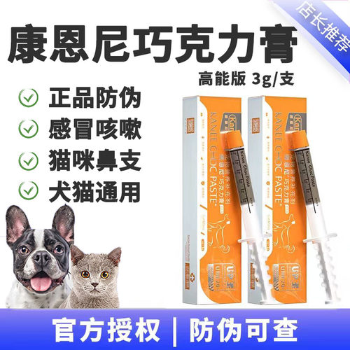 康恩尼巧克力膏高能版营养膏猫鼻支狗狗感冒猫咪咳嗽速呼吸道诺片