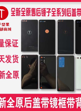 锤子坚果手机后盖Pro Pro2S 坚果3 R1 R2 Pro3后盖全新纯原带背胶