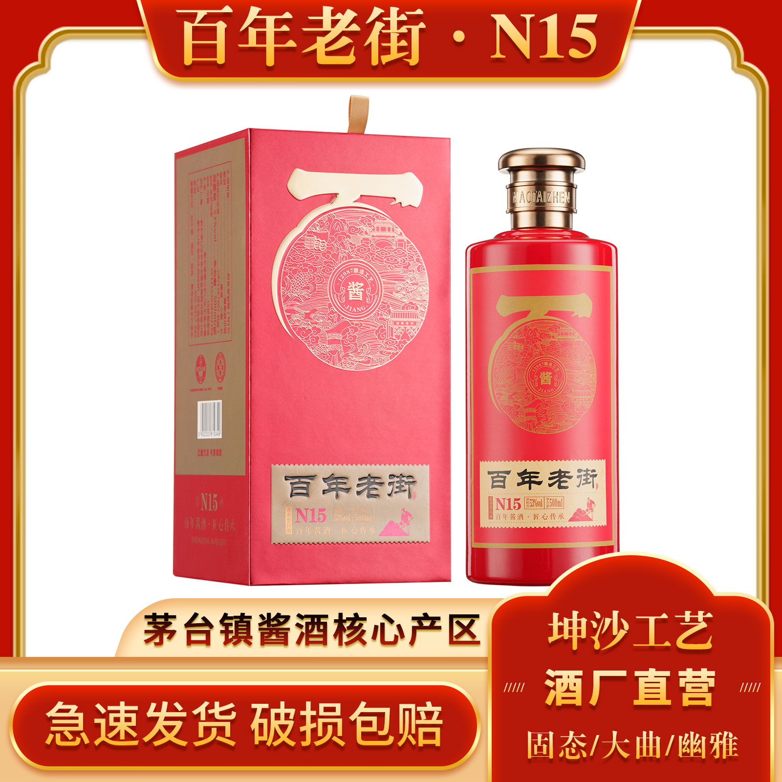 【百年老街酒】15年窖藏 酒厂直营纯粮酱香53度 500ml 大曲坤沙