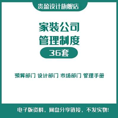 装饰家装装修公司团队员工仓库预算设计市场人事部门管理制度手册