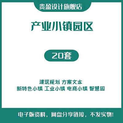 特色小镇高新产业园区工业旅游空港电商规划建筑设计方案文本