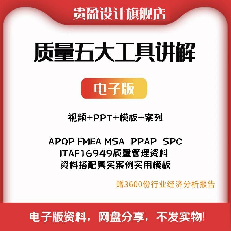 质量管理五大工具APQP模板PPAP品质MSA培训SPC视频FMEA&TS16949