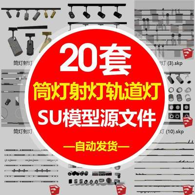 MX88现代筒灯轨道射灯线条磁吸坎内嵌灯条双头舞台草图大师SU模型