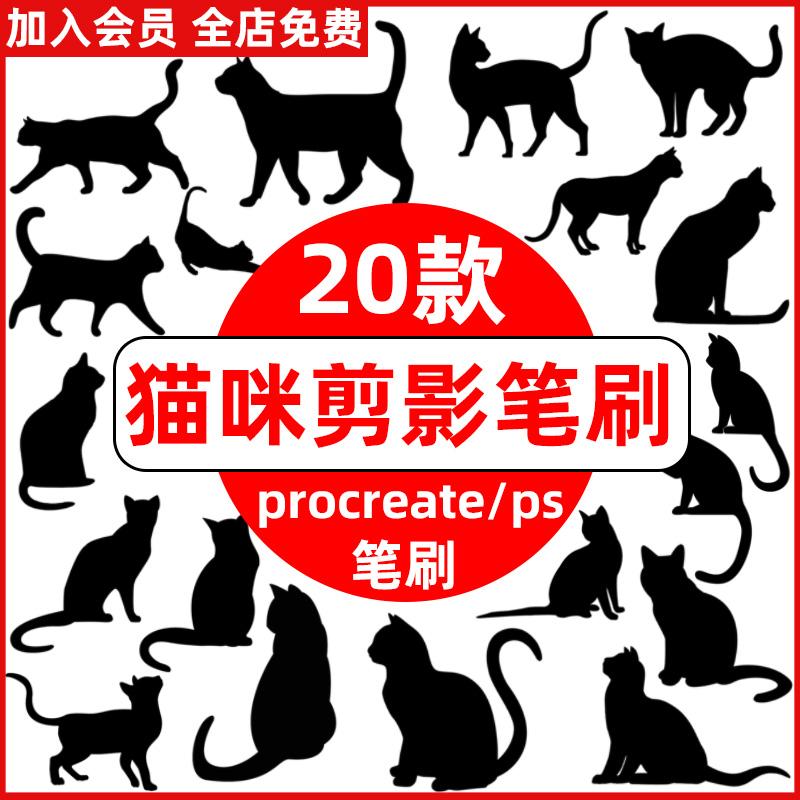 可爱黑色小猫猫咪剪影动物插画装饰素材procreate笔刷/ps笔刷绘画图片