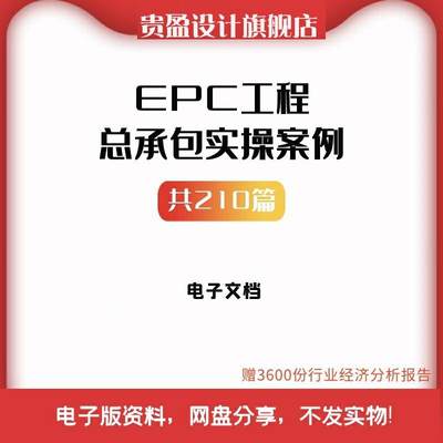 EPC工程总承包管理教大全EPC工程施工组织设计方案合同分包风险培