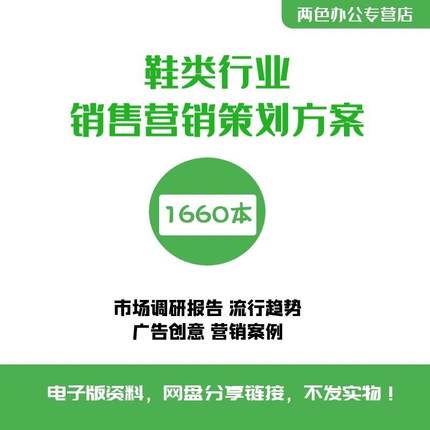 男鞋女鞋童鞋电商运营鞋品管理资料鞋类行业销售营销活动策划方案