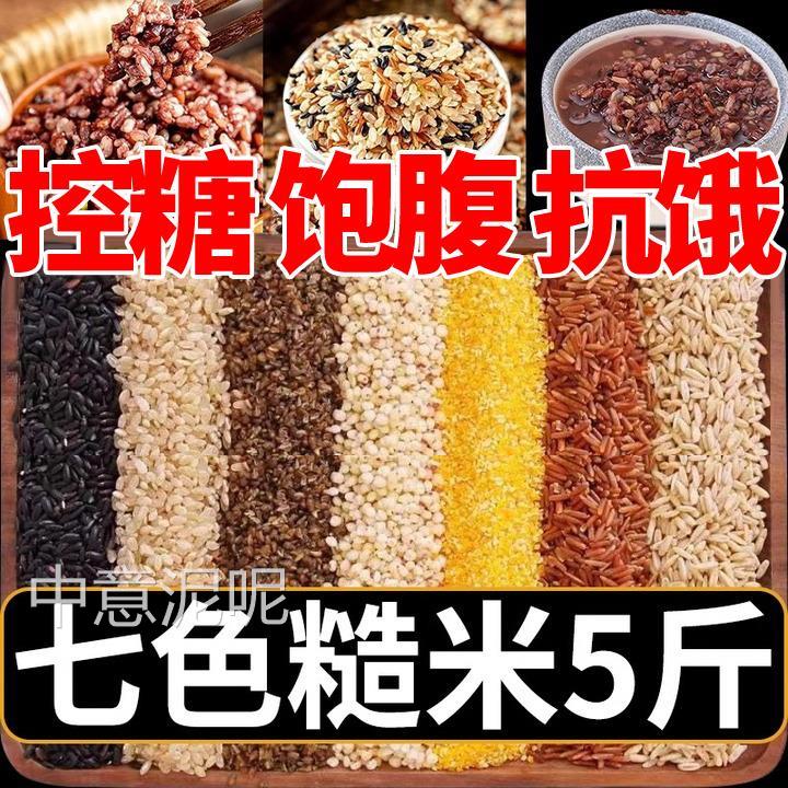 七色糙米饭低糖低脂粗粮糖组无合糟五色七彩五谷杂粮米官方旗舰店