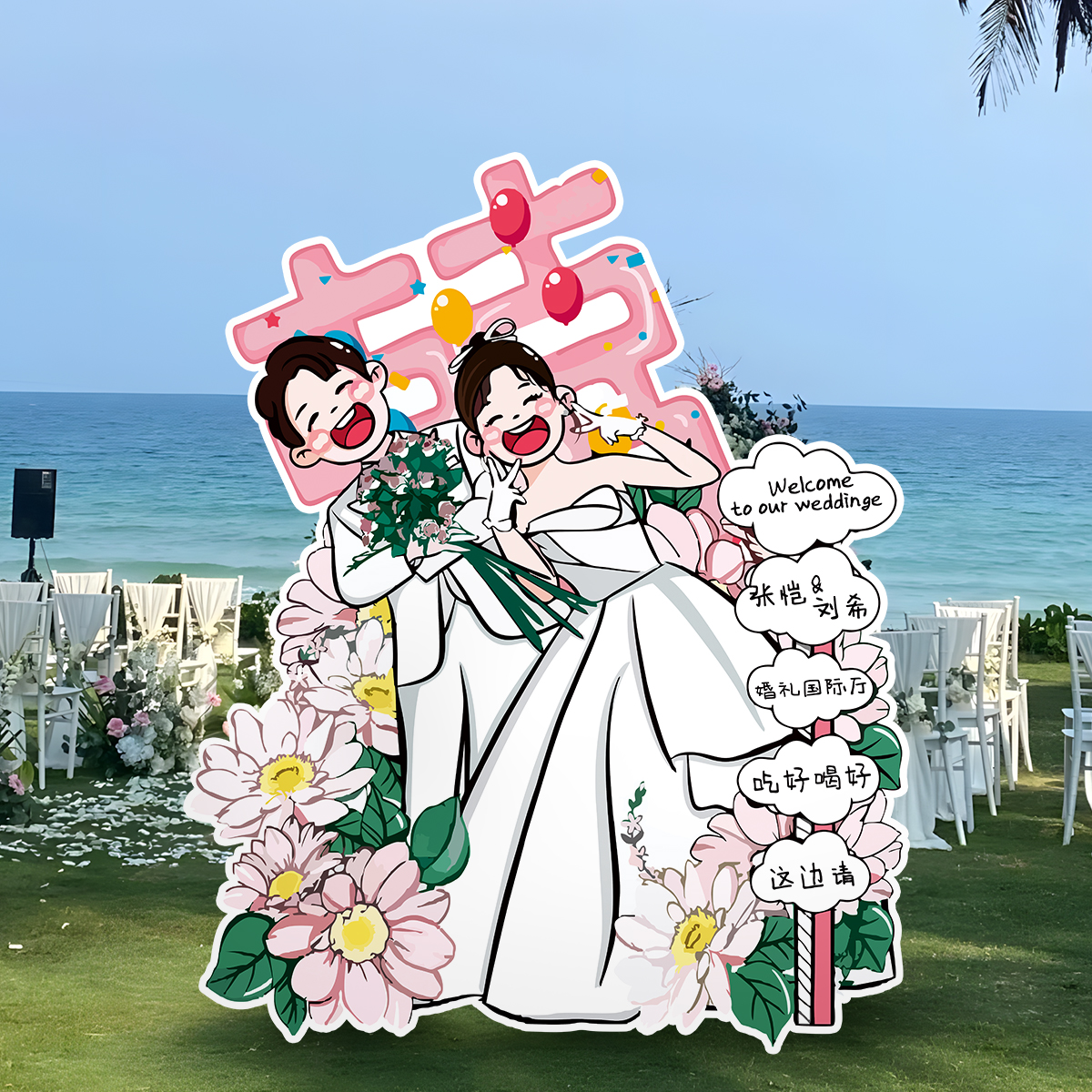订婚宴婚礼迎宾牌卡通人形迎宾立牌婚礼kt板定制手绘指引牌指示牌