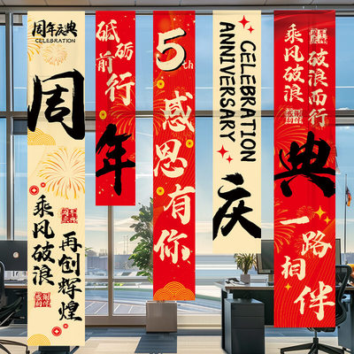 周年庆典活动装饰品公司氛围布置庆祝条幅店铺商场促销场景挂布