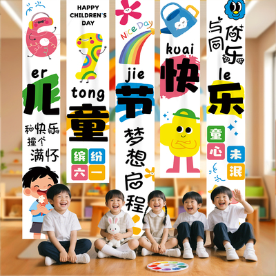 幼儿园六一儿童节装饰挂布