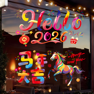 窗花2026新款马年春节元旦玻璃贴无胶静电布置门贴窗贴氛围感贴画