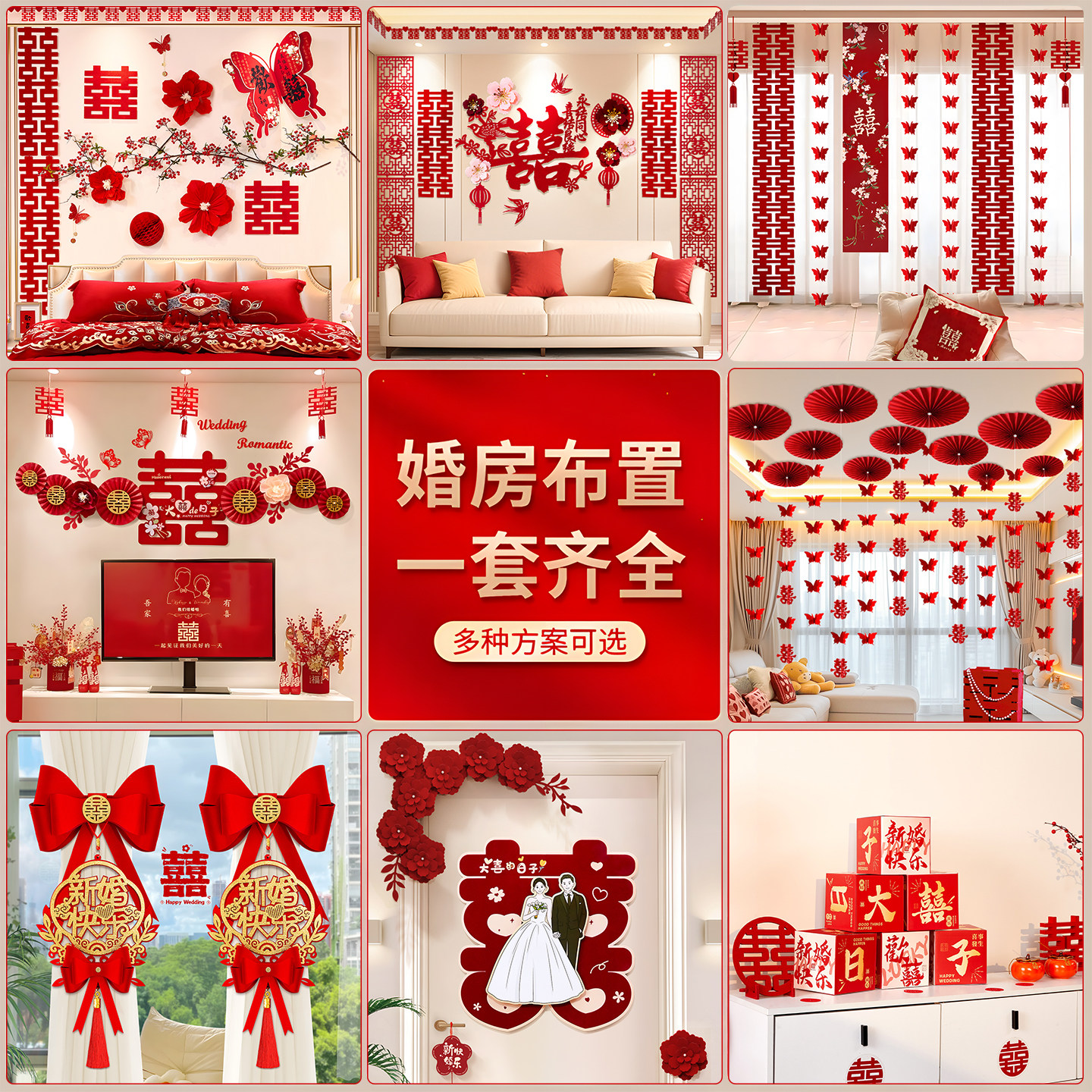 婚房布置套装结婚装饰新房男方婚礼女方卧室客厅全屋婚庆用品全套