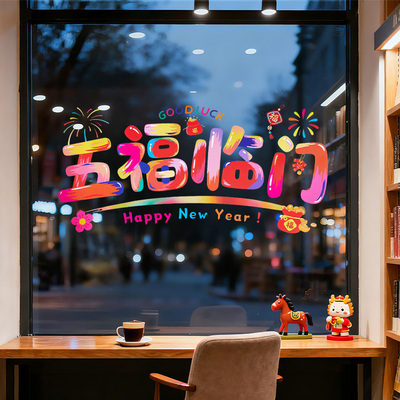 2026新年装饰玻璃贴纸马年春节过年窗花静电贴创意氛围背景墙布置