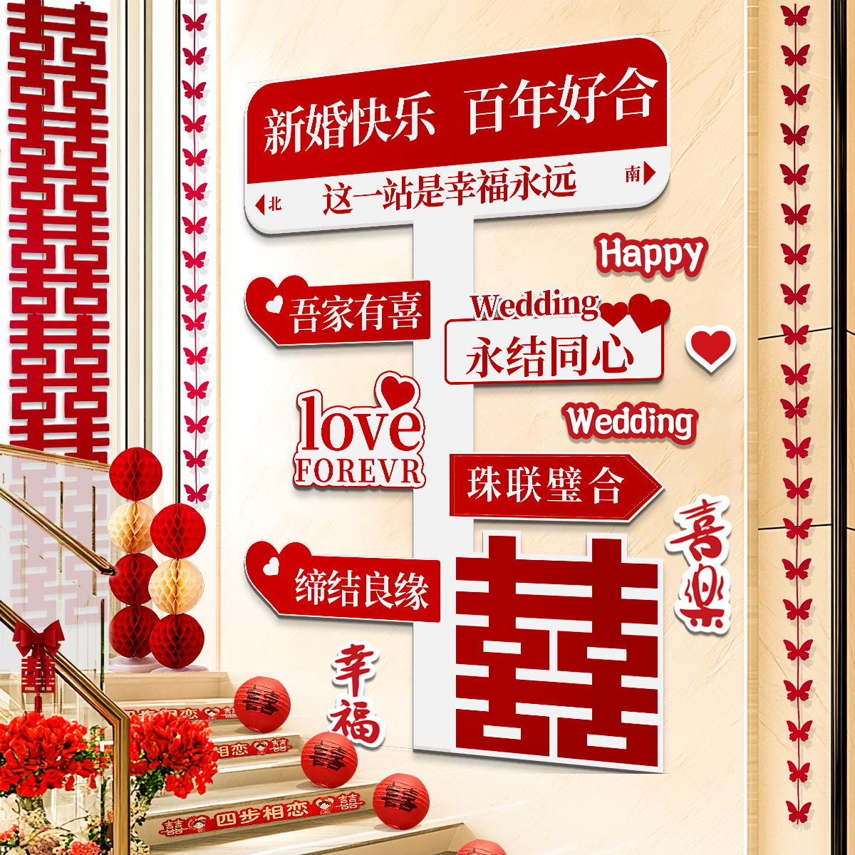 婚房布置装饰套装结婚礼男女方新房客厅玄关楼梯氛围感大喜字KT板