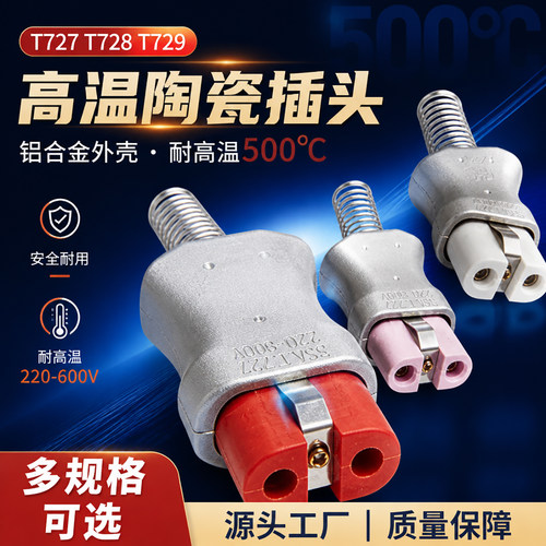 T727/T728铝合金高温插头35A加热圈陶瓷电炉16A工业型耐高温插座