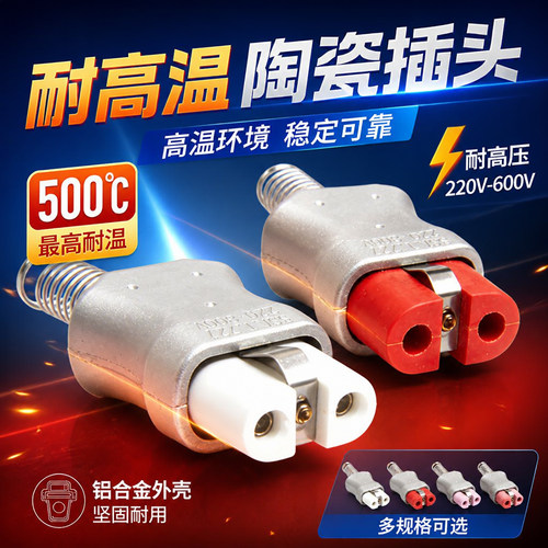 T727工业注塑机加热圈专用35A加热圈陶瓷电炉插头耐高温陶瓷插头