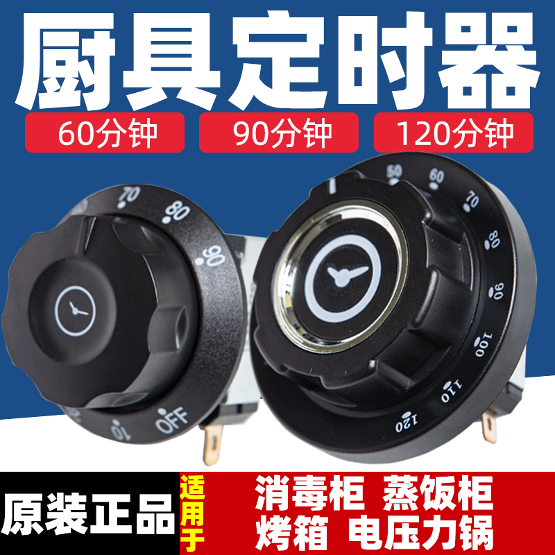 消毒柜定时器蒸饭柜蒸饭机烤箱机械旋钮60分钟蒸饭车定时响铃开关