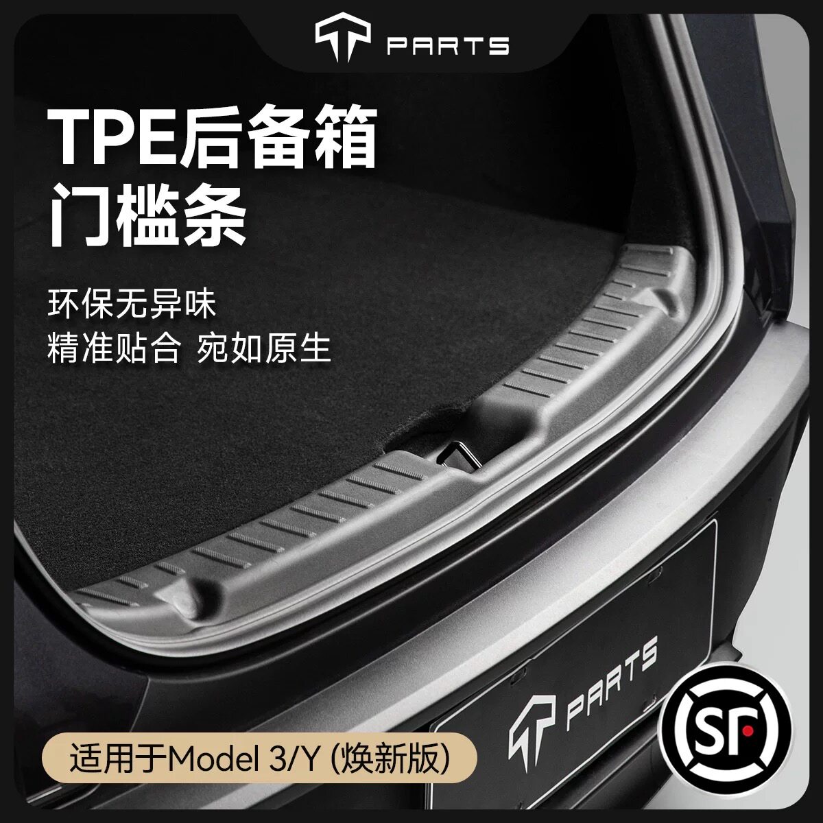TPARTS适用特斯拉焕新版Model3Y防护后备箱尾门槛条TPE植绒覆盖板