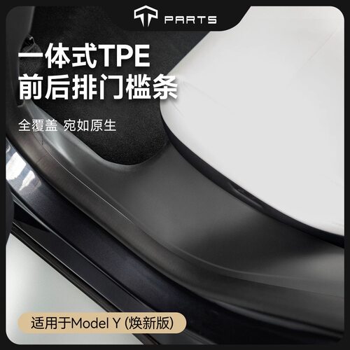 TPARTS适用特斯拉Model3/Y/YL焕新版前后排门槛保护条座椅防踩踢