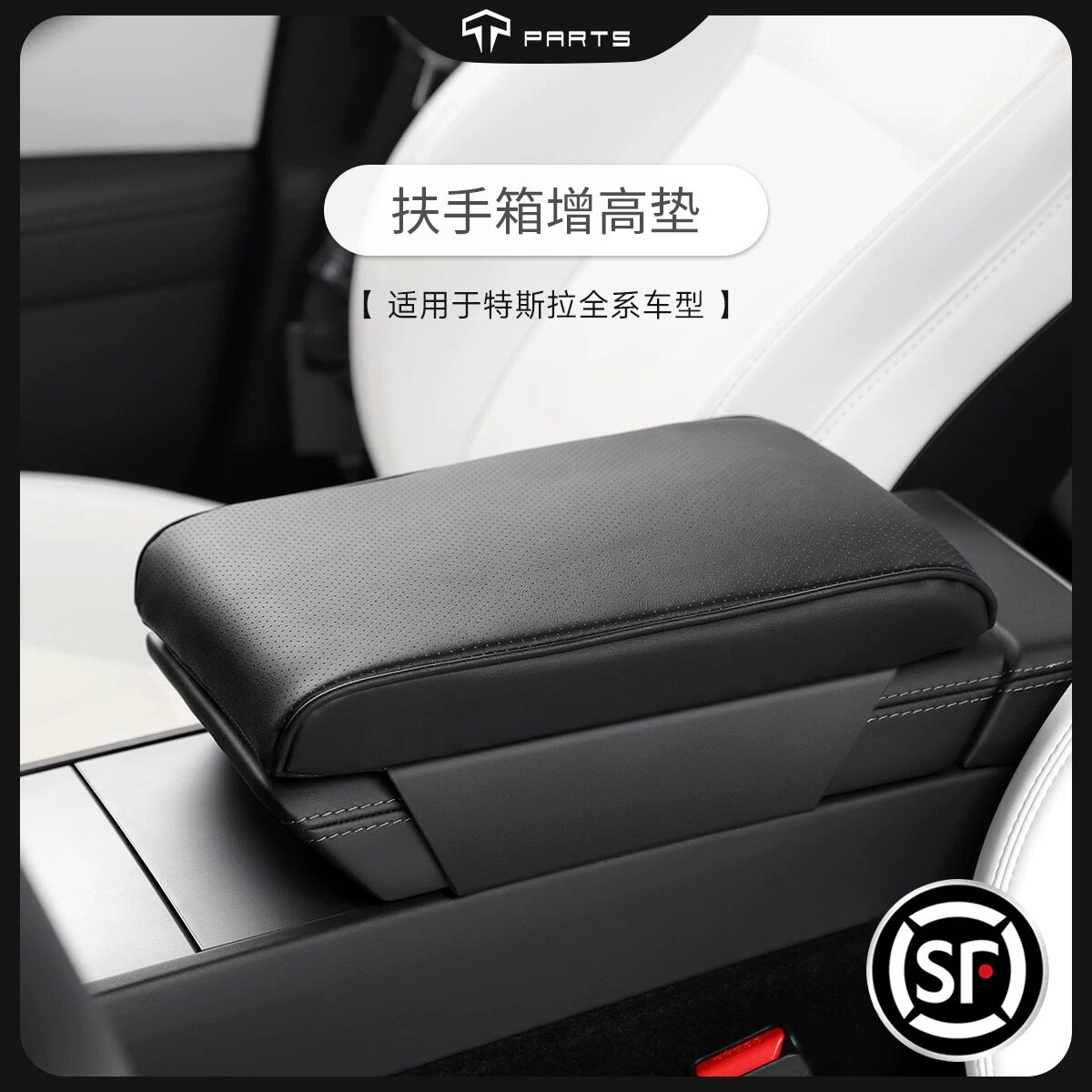 TPARTS适用于特斯拉焕新版Y/YLModel3汽车扶手箱增高垫保护套配件