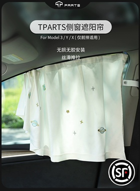 TPARTS用于特斯拉遮阳帘焕新款Model3/Y侧车窗玻璃滑导轨防晒配件