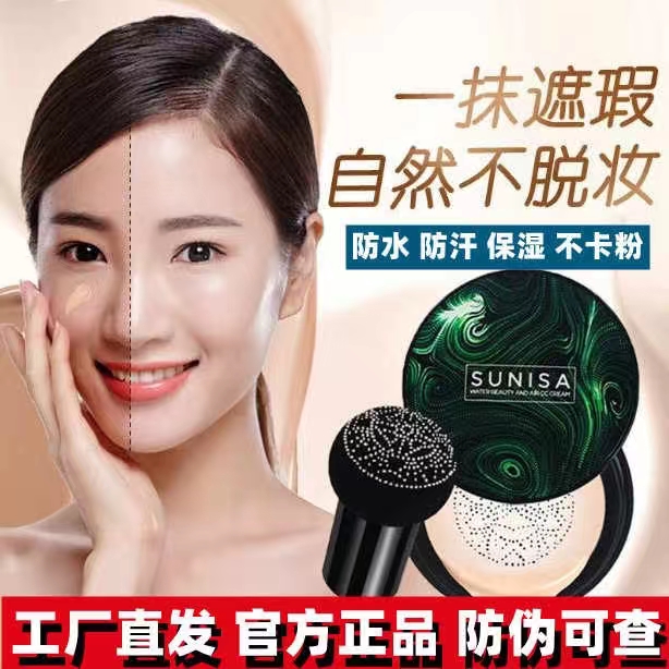 正品苏妮萨蘑菇头气垫官方旗舰店